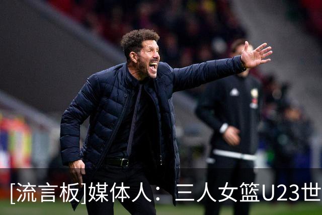 [流言板]媒体人：三人女篮U23世界杯落幕，美国队成功夺冠